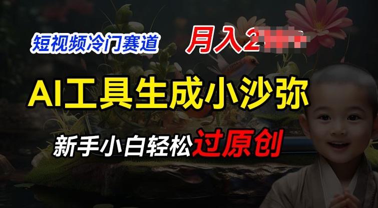 短视频冷门蓝海赛道,利用AI工具生成小沙弥励志视频,新手轻松过原创,月入2W【揭秘】-猴哥VIP资源站