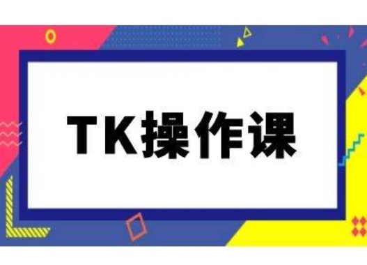 TK操作课，tiktok跨境电商教程(更新中)-猴哥VIP资源站
