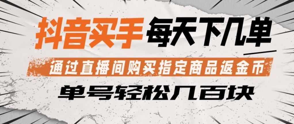 抖音买手通过直播间购买指定商品返金币，每天几单，轻松日入几张【揭秘】-猴哥VIP资源站