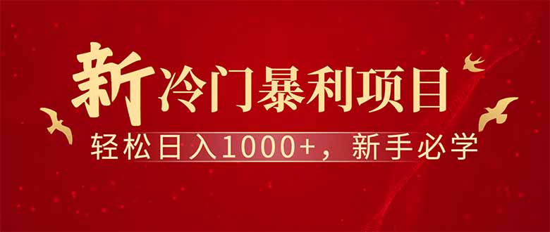全新项目，每天被动收益1000+，长期管道收益！-猴哥VIP资源站