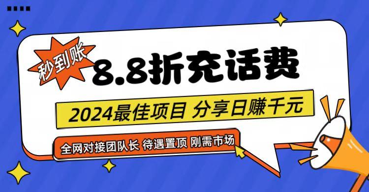 【享购App】8.8折充值话费,轻松日入千元,管道收益无上限,全网对接团队长-猴哥VIP资源站