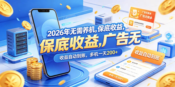 2026年无需养机，保底收益，广告无限多，收益自动到账，多机一天200+【揭秘】-猴哥VIP资源站