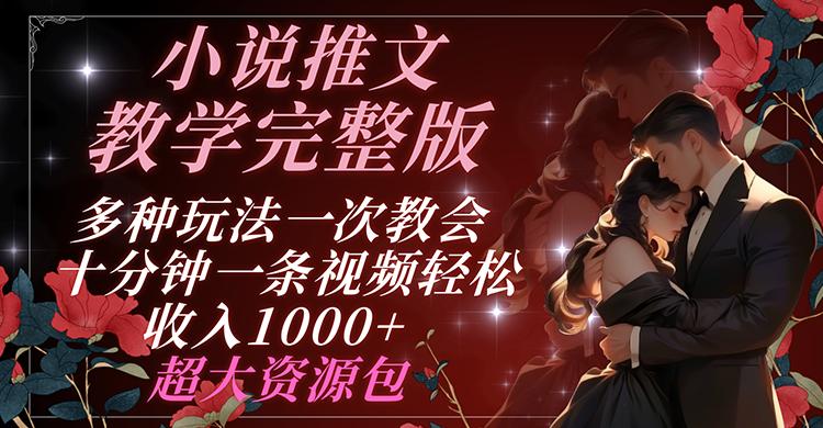 小说推文教学完整版 多种玩法一次教会 十分钟一条视频轻松收入1000+ 超大资源包-猴哥VIP资源站