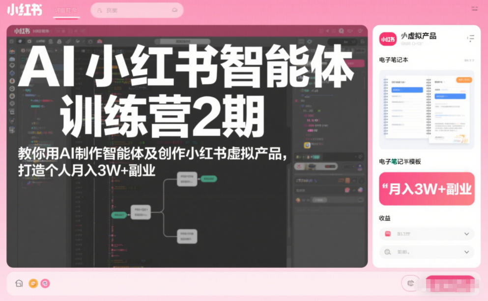 AI小红书智能体训练营2期,教你用AI制作智能体及创作小红书虚拟产品,打造个人月入3W+副业-猴哥VIP资源站