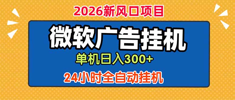 微软广告挂机，单机日入300+，24小时脚本挂机(课程附带脚本-猴哥VIP资源站