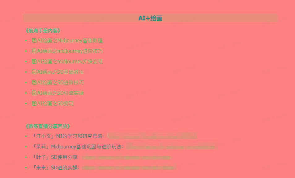 图片[4]-(9351期)AI破局手册+教练分享合集：AI提示词/AI+小红书 /AI+公众号/AI+绘画/AI编程-猴哥VIP资源站