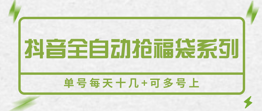 抖音全自动抢福袋系列，单号每天十几+可多号上-猴哥VIP资源站