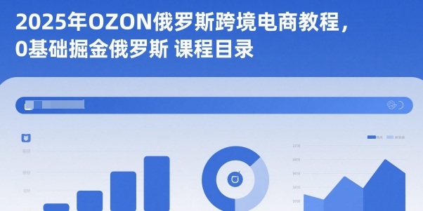 2025年OZON俄罗斯跨境电商教程，0基础掘金俄罗斯-猴哥VIP资源站