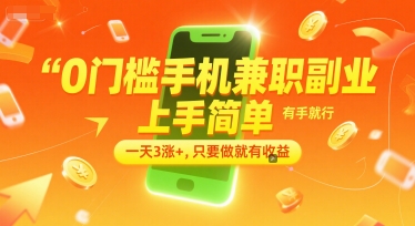 0门槛手机兼职副业，上手简单，有手就行，一天3涨+，只要做就有收益【揭秘】-猴哥VIP资源站