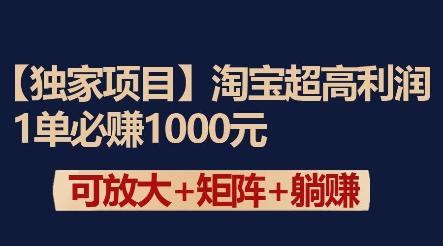 独家淘宝超高利润项目：1单必赚1000元，可放大可矩阵操作-猴哥VIP资源站