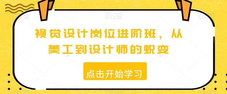 视觉设计岗位进阶班,从美工到设计师的蜕变-猴哥VIP资源站