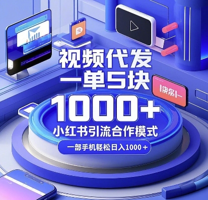 视频代发,一单5块,小红书引流合作模式,一部手机轻松日入多张【揭秘】-猴哥VIP资源站