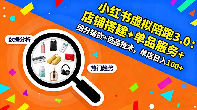 小红书虚拟陪跑3.0：店铺搭建+单品服务+细分铺货+选品技术，单店日入100+-猴哥VIP资源站