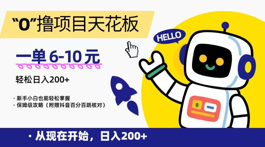 “0”撸项目天花板，一单6-10元，日入200+，新手小白也能轻松掌握，保姆级教程-猴哥VIP资源站