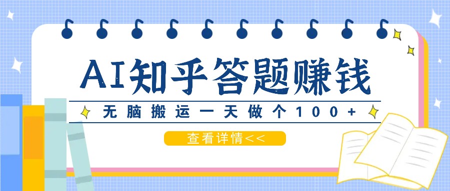 利用AI操作知乎答题赚外快：碎片时间也能变现金，无脑搬运一天做个100+没问题-猴哥VIP资源站