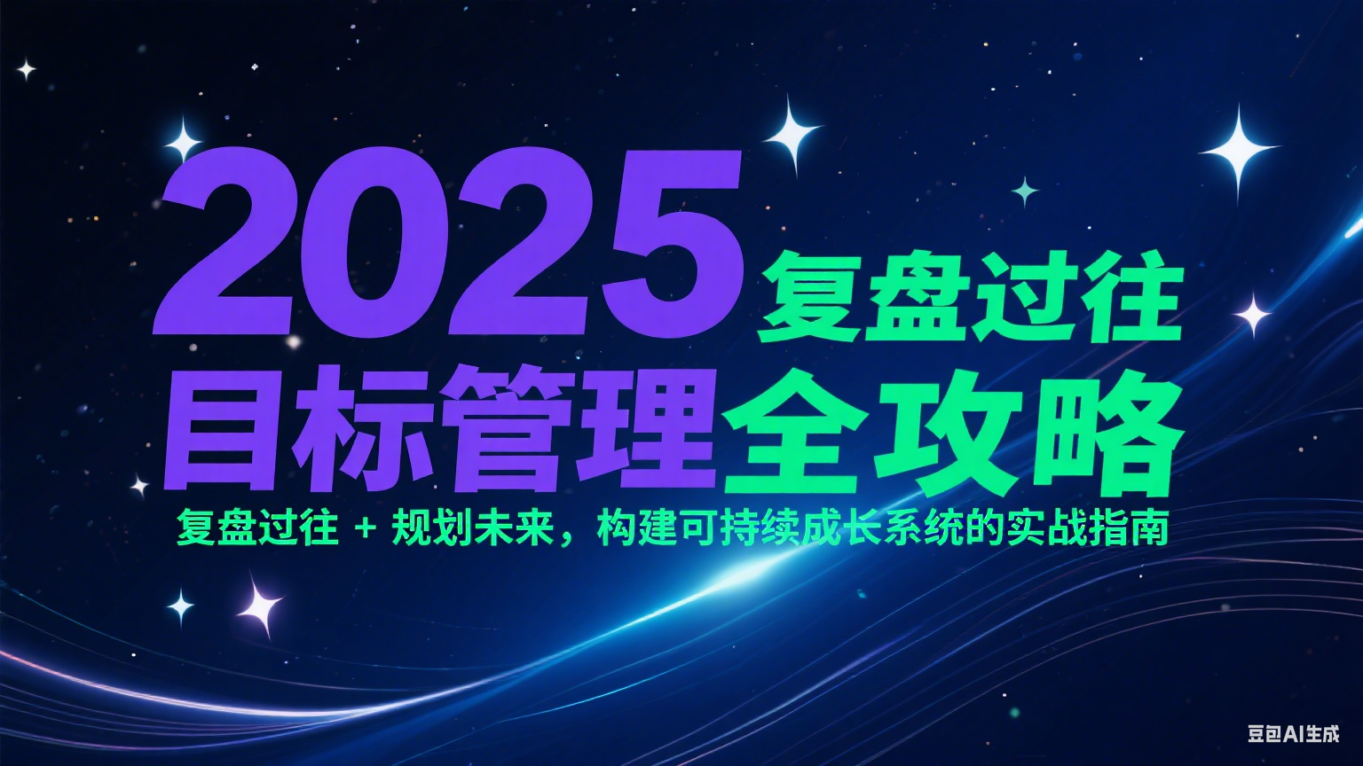 2025目标管理全攻略：复盘过往 + 规划未来，构建可持续成长系统的实战指南-猴哥VIP资源站