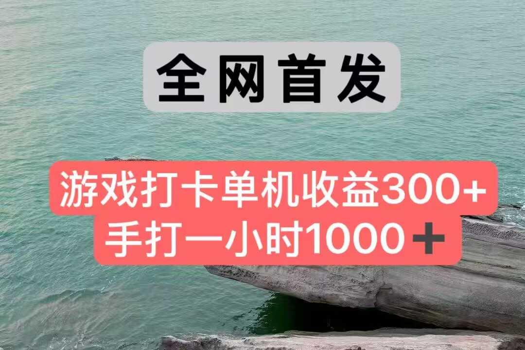 全网首发游戏打卡手打一小时1000+ 单机收益300+ 不是市面上的战神和a，全网独家脚本-猴哥VIP资源站