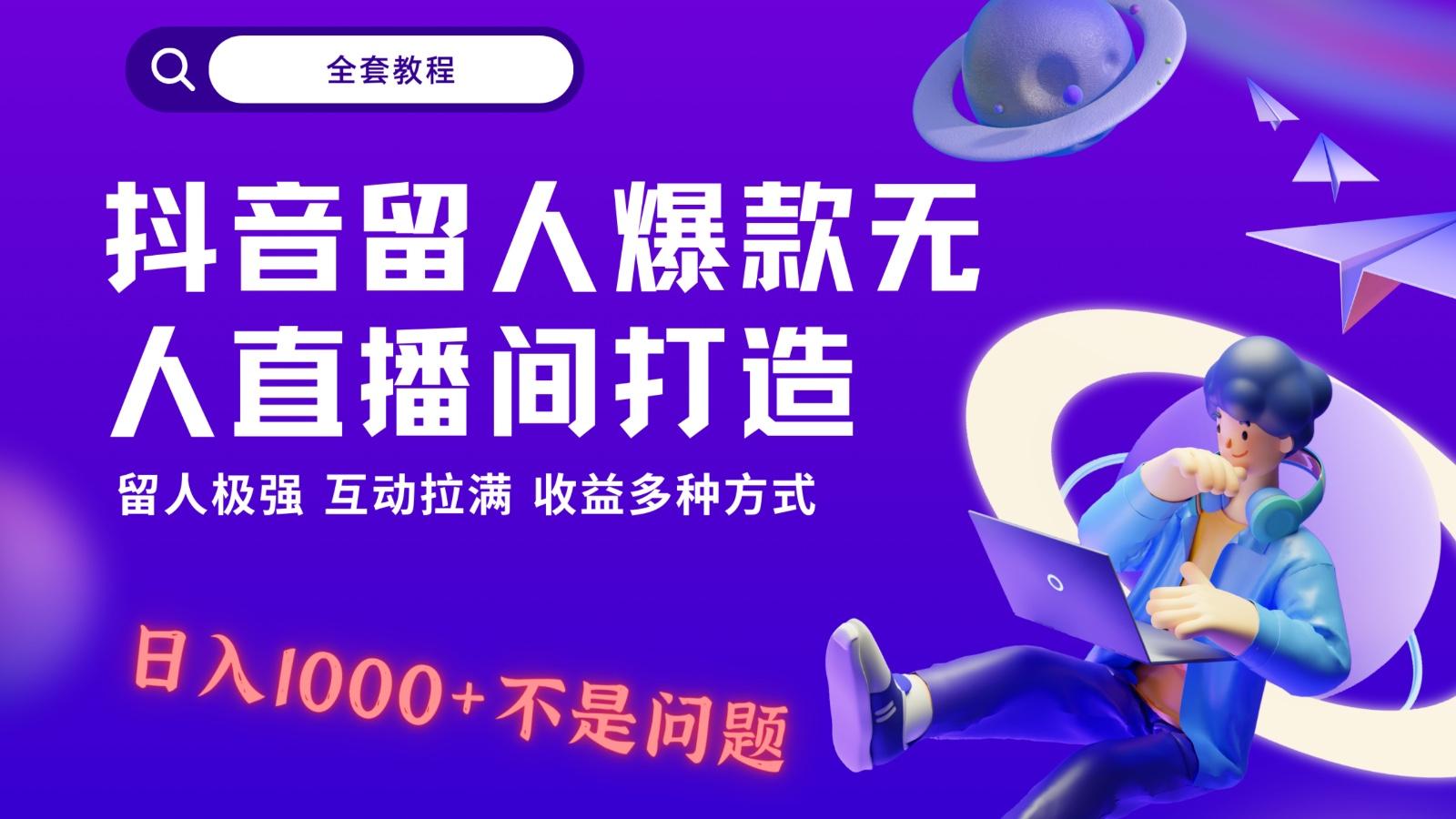 抖音留人超强无人直播间打造，解放双手，日入1k+简简单单、互动拉满！-猴哥VIP资源站
