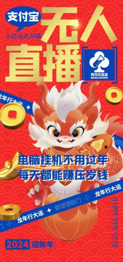 梅花实验室社群支付宝无人直播玩法，电脑挂机不用过年，每天都能赚压岁钱【揭秘】-猴哥VIP资源站