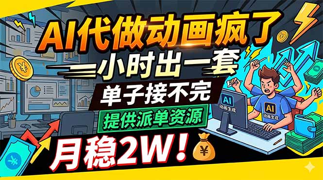 AI代做动画疯了，一小时出一套，单子接不完，提供派单资源，月稳2W！-猴哥VIP资源站