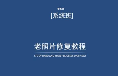 老照片修复教程(带资料)，再也不用去照相馆修复了！-猴哥VIP资源站