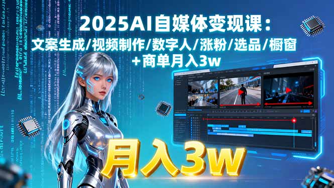 2025AI自媒体变现课:文案生成/视频制作/数字人/涨粉/选品/橱窗+商单月入3w-猴哥VIP资源站