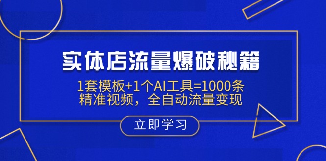实体店流量爆破秘籍：1套模板+1个AI工具=1000条精准视频，全自动流量变现-猴哥VIP资源站