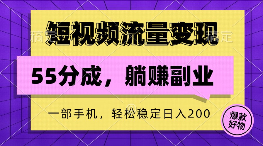 短视频流量变现，一部手机躺赚项目,轻松稳定日入200-猴哥VIP资源站