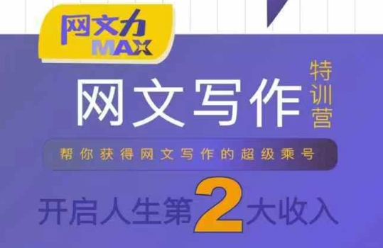 网文力Max 网文写作课，10节干货理论结合案例，开启第二收入-猴哥VIP资源站