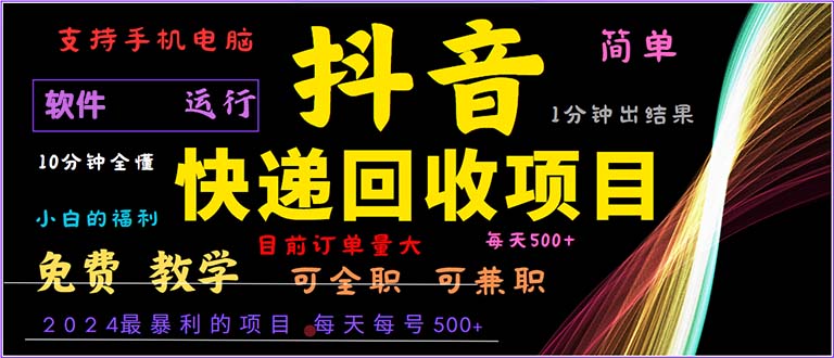 抖音快递回收,2024年最暴利项目,小白容易上手。一分钟学会。-猴哥VIP资源站