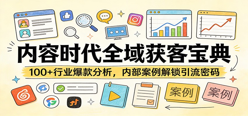 内容时代全域获客宝典:100+行业爆款分析,内部案例解锁引流密码-猴哥VIP资源站