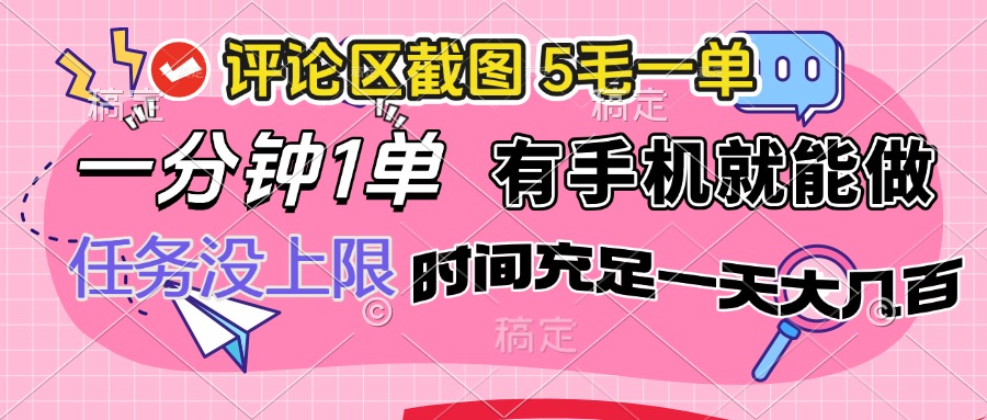 评论区截图,5毛一单,一分钟一单,有手机就能做,任务没上限,时间充...-猴哥VIP资源站