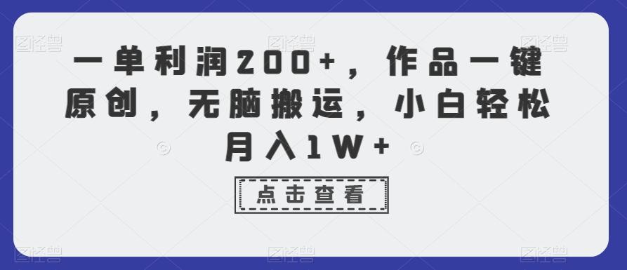 一单利润200+,作品一键原创,无脑搬运,小白轻松月入1W+【揭秘】-猴哥VIP资源站