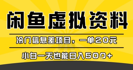 咸鱼虚拟资料变现，冷门信息差项目，一单20米，小白一天也能日入5张+-猴哥VIP资源站