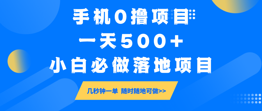 手机0撸项目,一天500+,小白必做落地项目 几秒钟一单,随时随地可做-猴哥VIP资源站