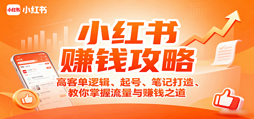 小红书赚钱攻略：高客单逻辑、起号、笔记打造、教你掌握流量与赚钱之道-猴哥VIP资源站