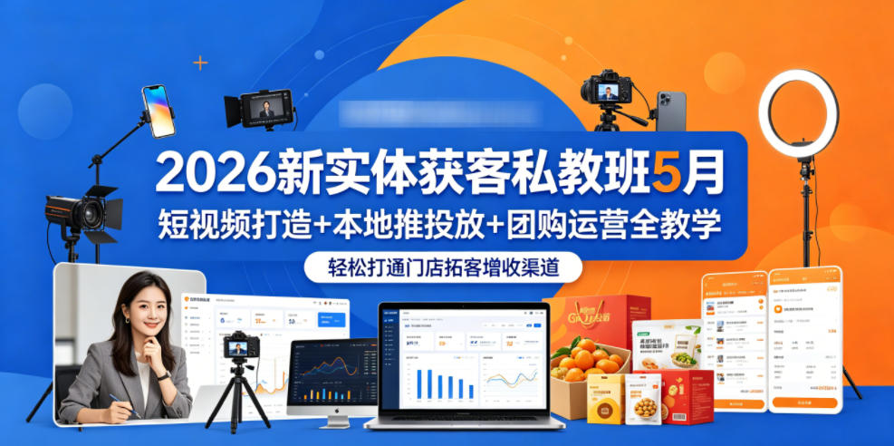 2026新实体获客私教班5月,短视频打造+本地推投放+团购运营全教学,轻松打通门店拓客增收渠道-猴哥VIP资源站