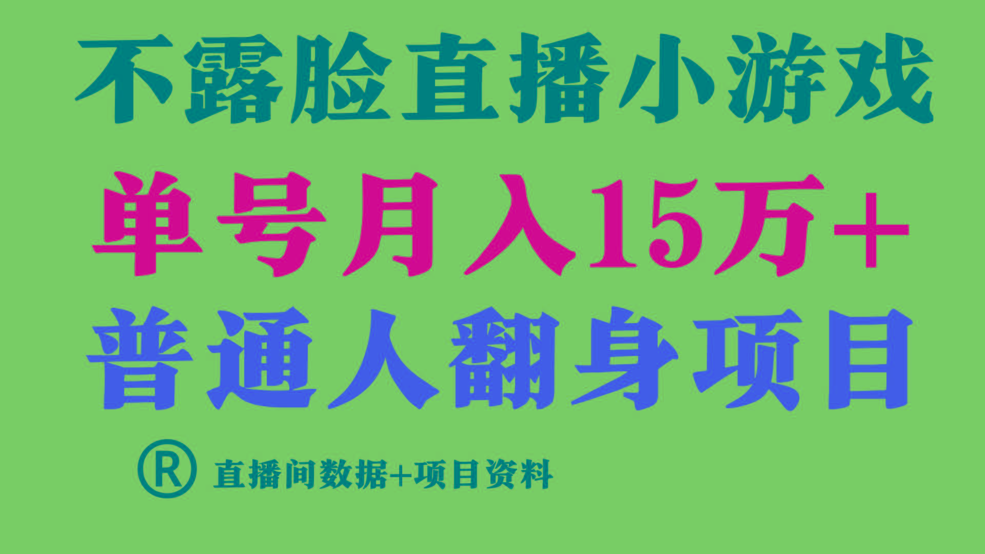 (9443期)普通人翻身项目 ,月收益15万+,不用露脸只说话直播找茬类小游戏,小白...-猴哥VIP资源站