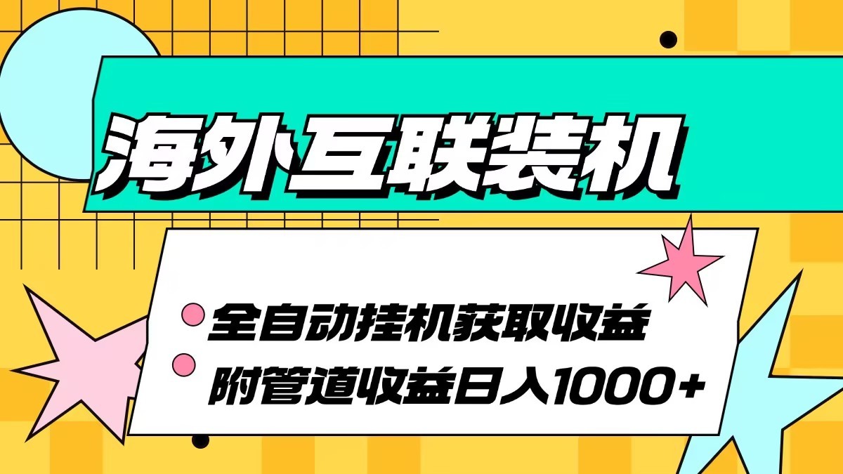 海外乐云互联装机全自动挂机附带管道收益 轻松日入1000+-猴哥VIP资源站