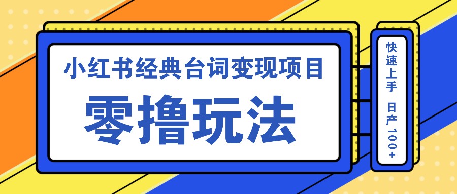 小红书经典台词变现项目，零撸玩法 快速上手 日产100+-猴哥VIP资源站