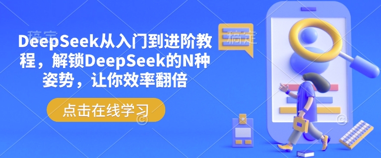 DeepSeek从入门到进阶教程,解锁DeepSeek的N种姿势,让你效率翻倍-猴哥VIP资源站