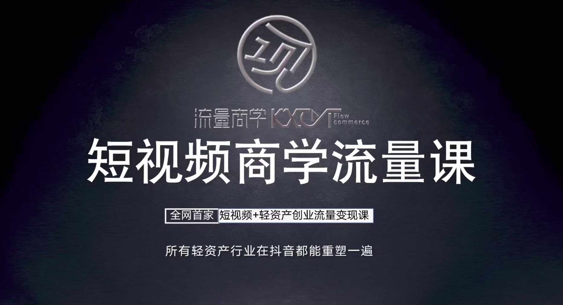 短视频商学流量课+口播拍摄剪辑，​短视频+轻资产创业流量变现课-猴哥VIP资源站