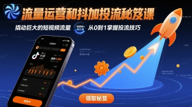 流量运营和抖加投流秘笈课，撬动巨大的短视频流量-猴哥VIP资源站