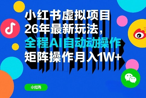 小红书虚拟项目26年最新玩法，全程AI自动操作，矩阵操作月入1W＋【揭秘】-猴哥VIP资源站