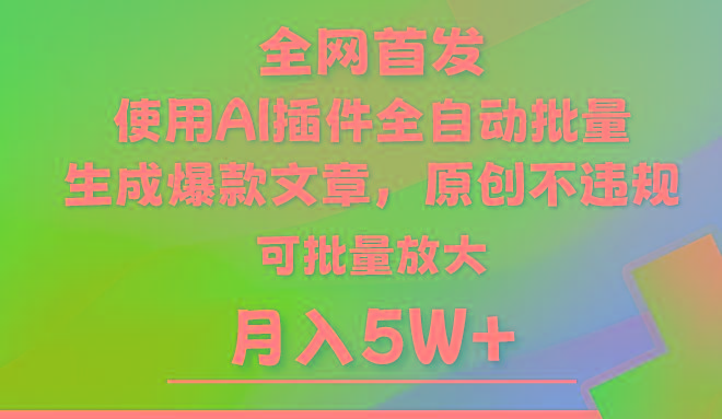 AI公众号流量主，利用AI插件 自动输出爆文，矩阵操作，月入5W+-猴哥VIP资源站