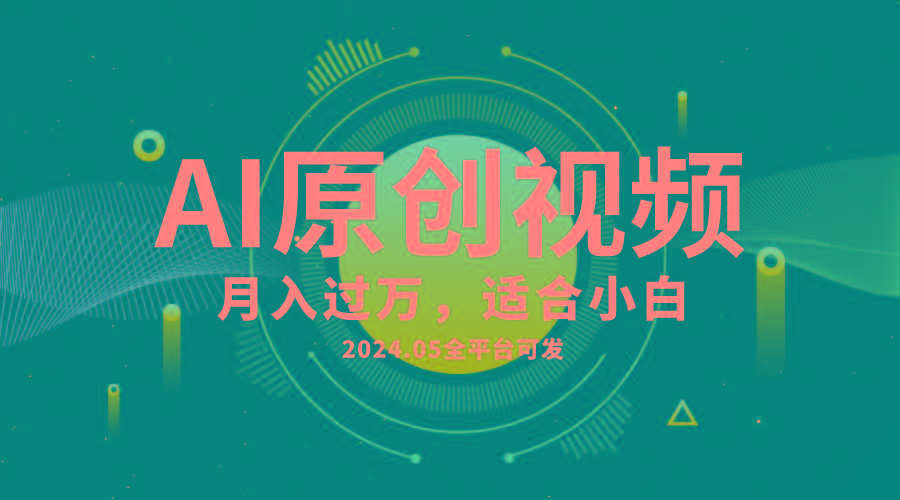 AI一键生成原创情感小视频，全平台可发，月收入过万，适合小白-猴哥VIP资源站