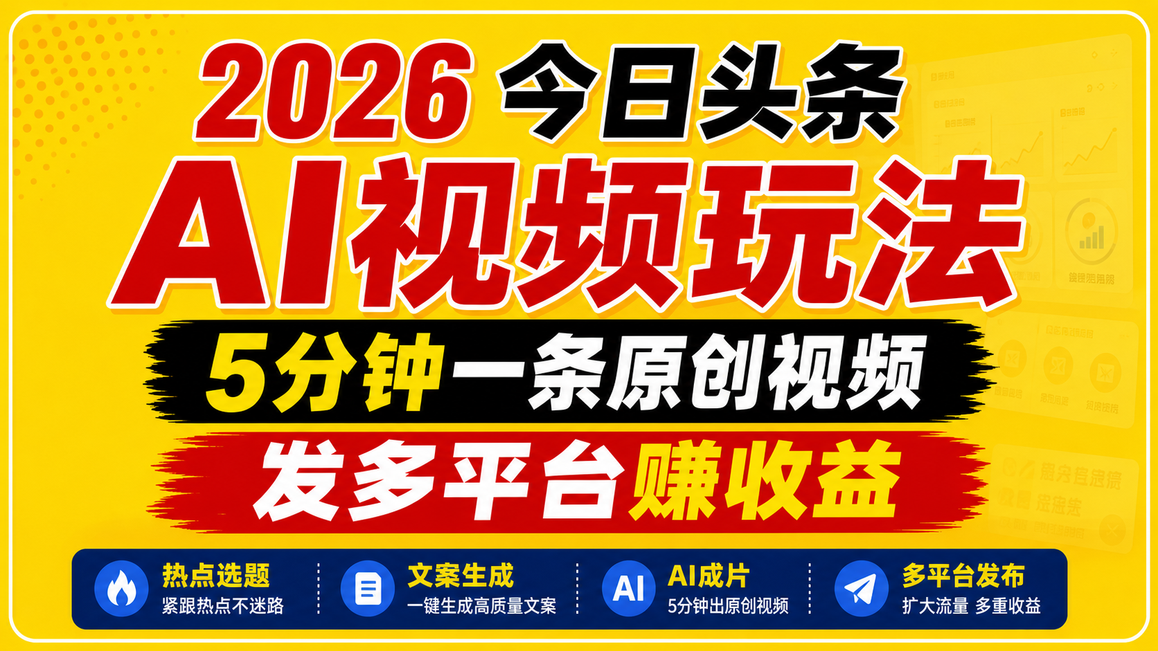 2026今日头条AI视频玩法，5分钟一条原创视频，发多平台赚收益-猴哥VIP资源站