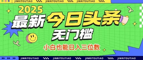 最新头条火爆赛道，无门槛操作简单，小白也能日入三位数【揭秘】-猴哥VIP资源站