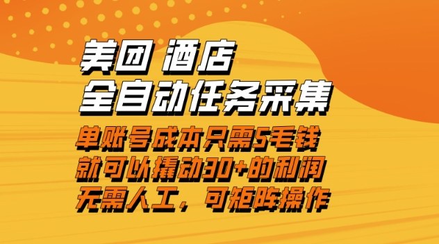 美团酒店全自动任务采集，单账号几毛钱就能撬动30+利润，成本低，操作简单，当天到账【揭秘】-猴哥VIP资源站