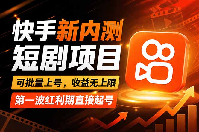 快手最新短剧玩法,零操作无脑上号,收益无上限,新手也能轻松上车-猴哥VIP资源站